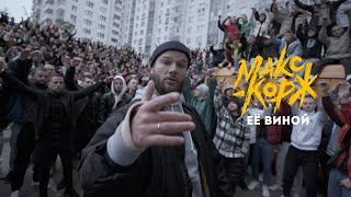 Kadr z teledysku Её виной tekst piosenki Макс Корж