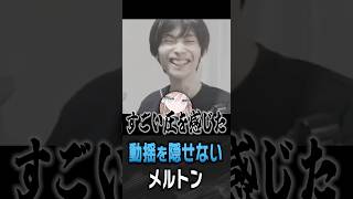 タルレミ・エラのウルトに動揺を隠せないメルトン【 OverWatch / メルトン 切り抜き】 #short #shorts