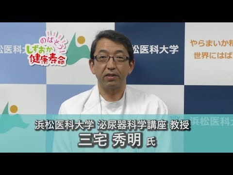 言語文化学科 のばそう！しずおか健康寿命【最新がん治療 ～泌尿器がんに対するロボット手術を中心に～】浜松医科大学泌尿器科学講座 教授 三宅秀明也氏