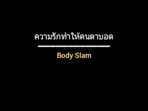 ความรักทำให้คนตาบอด | Body Slam