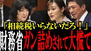 「国民から20億没収したの!?」財務省の異常な税の徴収に参政党の最恐議員たちが徹底批判【神谷宗幣/塩入清香/安藤裕】