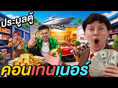 แข่งประมูลตู้ จะรวยหรือเจ๊ง !? ( Ananped x ลุงเหม็น 5,000 )