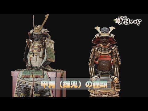 甲冑(鎧兜)の種類/ホームメイト 甲冑(鎧兜)の種類/ホームメイト
