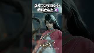 【Beast of Reincarnation】強くてカッコいいお姉さんとユニコーン #shorts 【ビースト・オブ・リンカネーション】