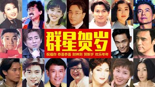 Download lagu 【新年经典贺岁歌】:祝福你、恭喜恭喜、财神到、欢乐年年、恭喜发财……梅艳芳、林子祥、叶倩文、张国荣、罗文、刘德华、林志颖、张卫健、钟镇涛、吕方、杜德伟…… mp3 Download lagu 【新年经典贺岁歌】:祝福你、恭喜恭喜、财神到、欢乐年年、恭喜发财……梅艳芳、林子祥、叶倩文、张国荣、罗文、刘德华、林志颖、张卫健、钟镇涛、吕方、杜德伟…… mp3