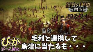 それが同盟国に対する礼儀かね毛利君！】信長の野望創造（ゲーム実況）＃ 25