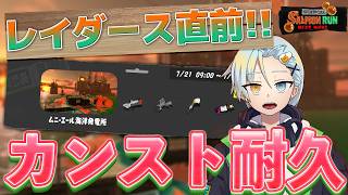 【サーモンラン】明日からの予習！いこうぜカンスト！！！【スプラ3】