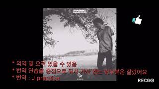 Kevin morby-Harlem river 가사 해석 (English &amp; Korean lyrics)