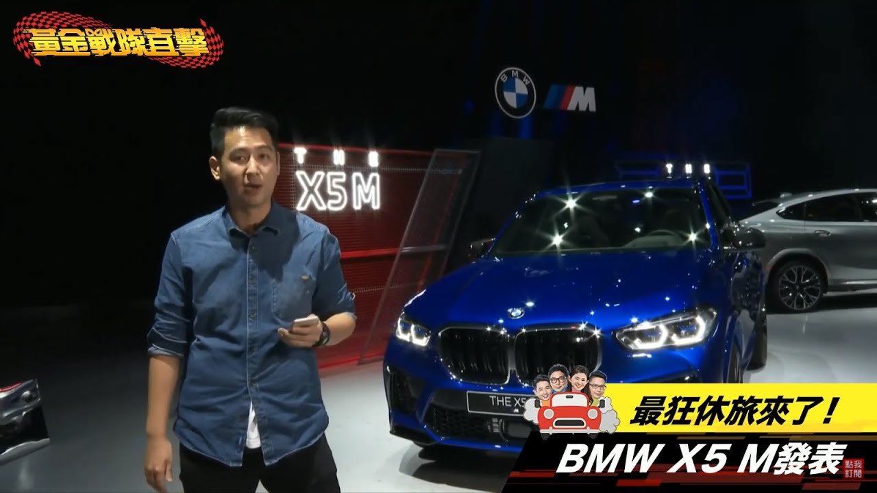 零百加速僅需3.9秒！　BMW X5 M強勢登台