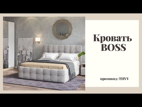 Кровать BOSS
