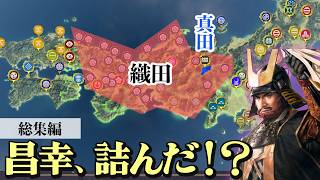 【一気見】もし本能寺の変が起こらず、さらに真田が織田と手を切ったら 1-5話【信長の野望 新生WPK】
