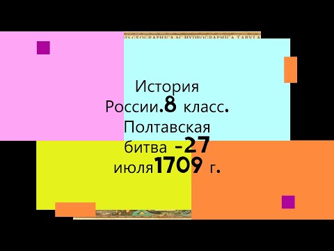 Полтавская битва 27 июля 1709 г История России 8 класс