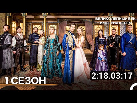 Кёсем 1 Сезон Все Серии (Русская Озвучка)