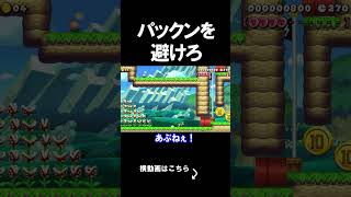 パックンを回避するコースが結構やばいｗｗｗｗ マリオメーカー 実況 マリメ #shorts