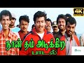 Naan Dum Adikira Style நான் தம் அடிக்கிற ஸ்டைலே Vijay Voic