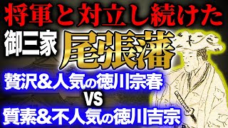 徳川将軍家と対立し続けた御三家尾張藩!贅沢で庶民に大人気だった徳川宗春vs質素で嫌われ者の徳川吉宗!