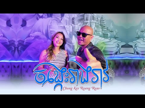 Jay Chan -  ចង្កេះរាងរាវ  Chong Kes Reang Reav (Official Music Video)