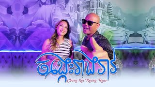 Download lagu Jay Chan -  ចង្កេះរាងរាវ  Chong Kes Reang Reav mp3
