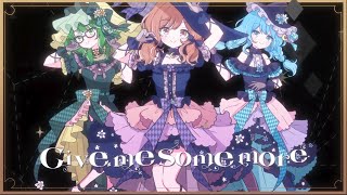 「Give me some more...」 / アルストロメリア【Cover：松下&レジ&なゆごろう】