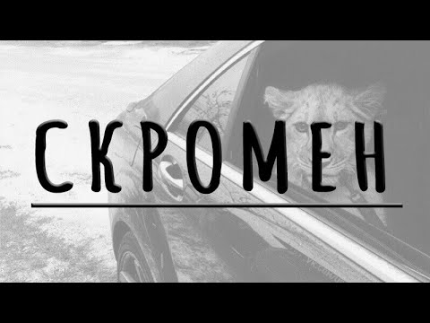 KRBK feat. Криминальный Бит - СКРОМЕН