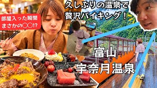 布団がまさかの温泉旅行　富山 宇奈月温泉