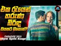 එක රැයෙන් තරුණ බිරිඳ වයසට ගියොත්?😱| Movie Sinhala | Inside Cine