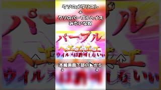 クソのマンインザミラーvsクソのパープルヘイズ #ゆっくり実況 #スーパーバニーマン #チェダー774