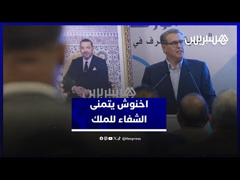 أخنوش يتمنى الشفاء العاجل للملك محمد السادس بعد نجاح عمليته الجراحية