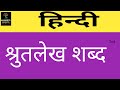 Recognize The Words in Hindi | हिन्दी शब्द | Varnamala | Reading Hindi Words | shrutlekh | Dictation