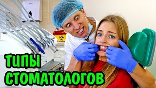 ТИПЫ СТОМАТОЛОГОВ И ПАЦИЕНТЫ У СТОМАТОЛОГА Типы Людей Скетч Ната Лайм