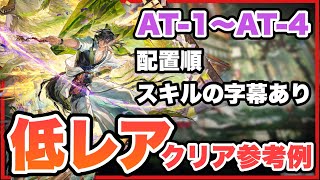 【AT-1~AT-4】星3以下低レアで簡単攻略！クリア参考例/Low End Squad/Low Rarity【アークナイツ/Arknights】(墟 ATO)