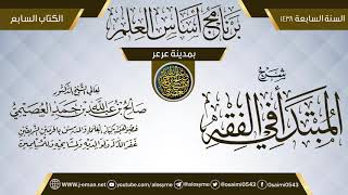 صورة شرح (المبتدأ في الفقه) | برنامج أساس العلم 1438 (عرعر) | الشيخ صالح العصيمي