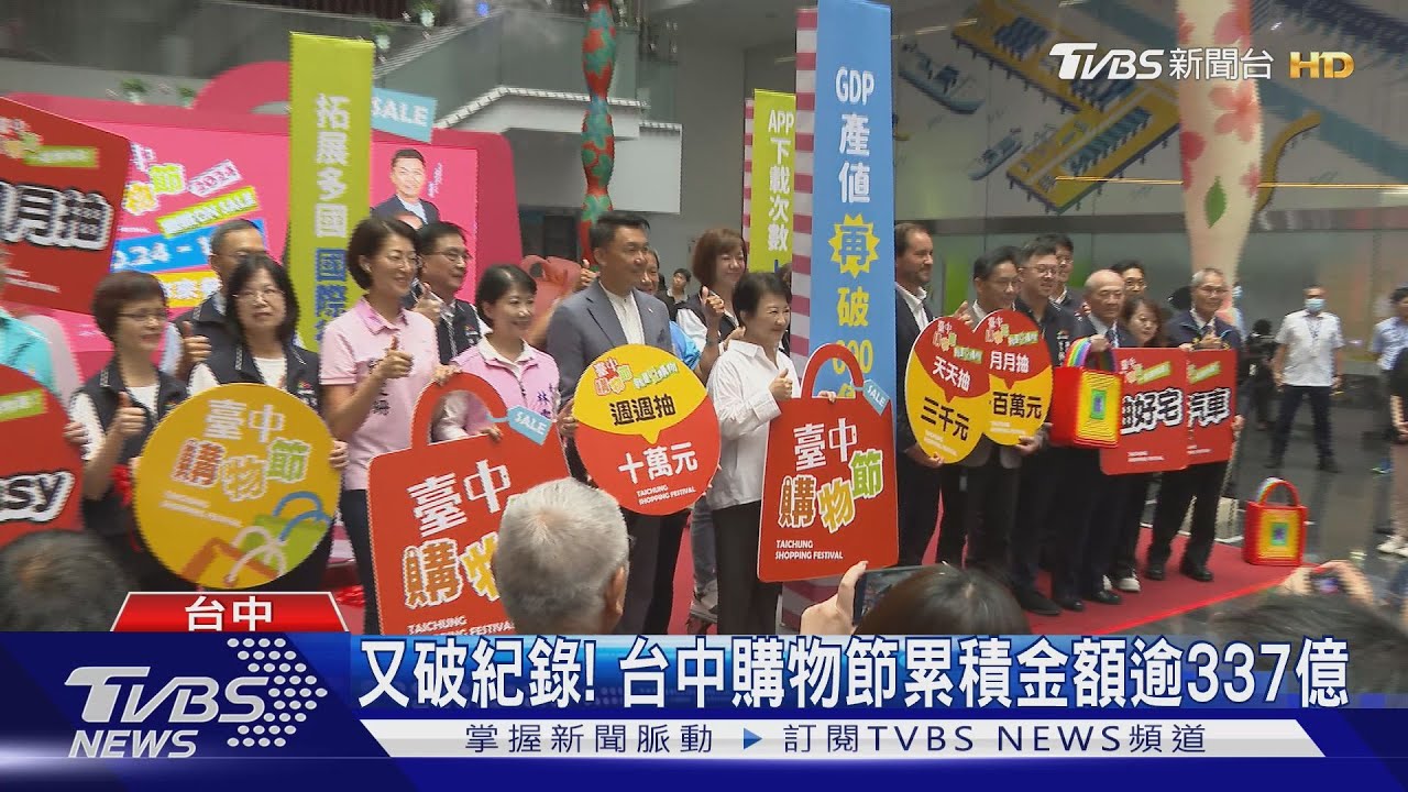 又破紀錄! 台中購物節累積金額逾337億