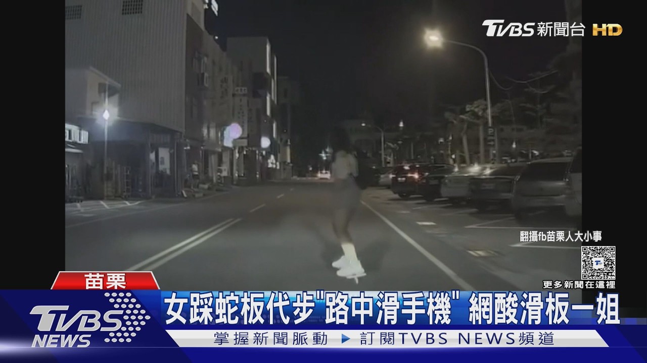 苗栗女踩蛇板「路中央滑手機」！白天晚上都出沒　網酸滑板一姐