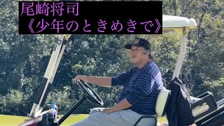 【尾崎将司】少年のときめきで🎵