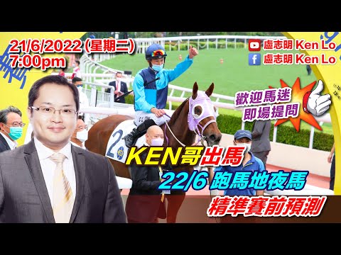 盧志明 Ken Lo | 直播室 | KEN哥出馬  22/6 快活谷夜馬  精準賽前預測 | 20220621