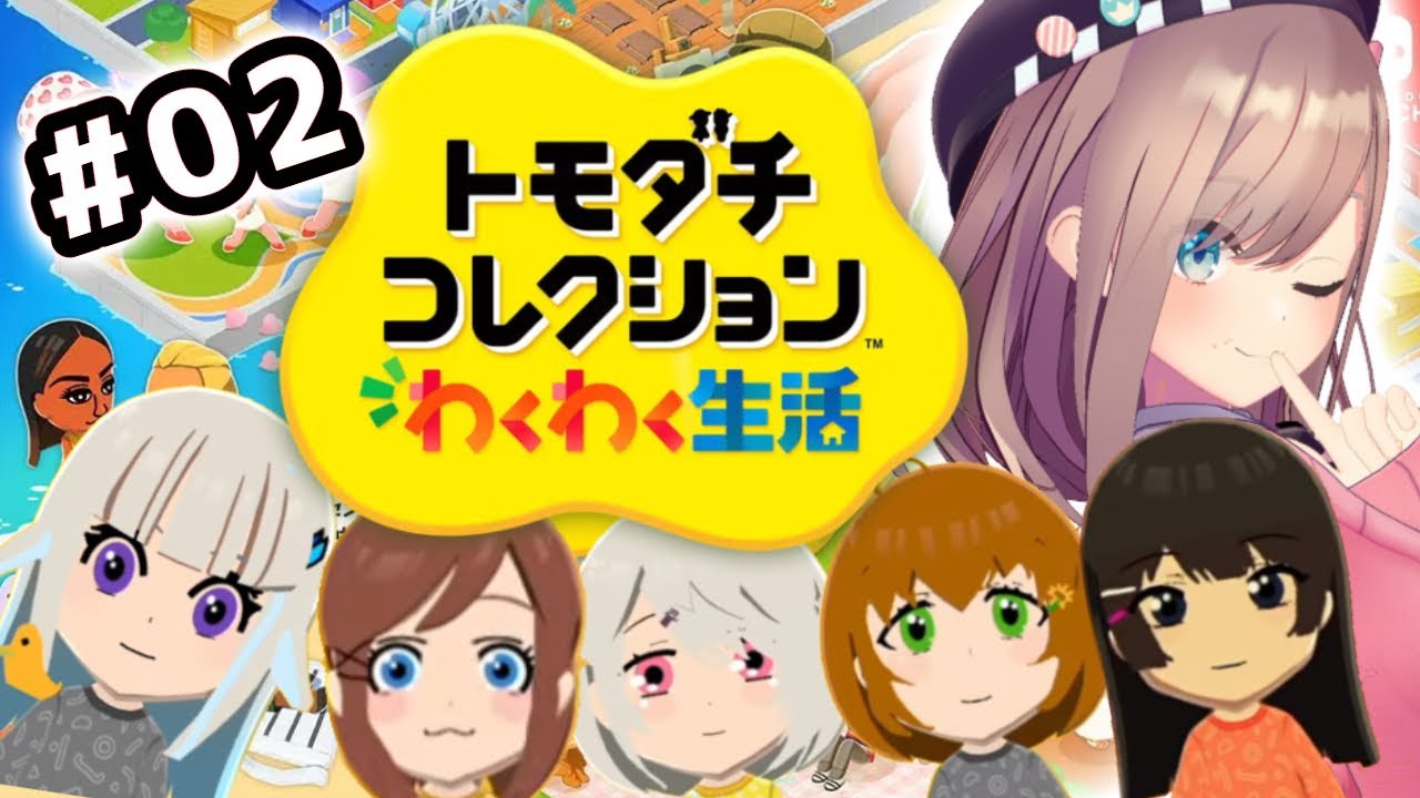 【トモコレ】02 トモダチ‥コレクションできるらしい‥【にじさんじ/鈴原るる】