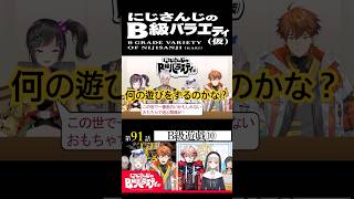 【#にじさんじ切り抜き】世界一楽しい遊びを紹介する早瀬走(早瀬走ショート64)【にじさんじのB級バラエティ(仮)】【#Shorts】