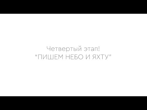 4 этап