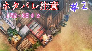 【ゆっくり実況】因習村でのほのぼの生活　＃2　【ネタバレ注意】【ほの暮しの庭】