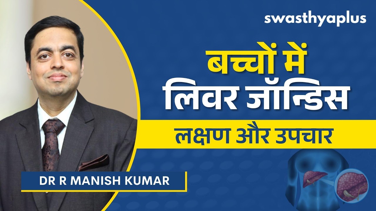 बच्चों में लिवर जॉन्डिस: लक्षण और उपचार | Liver Jaundice in Children, Hindi 