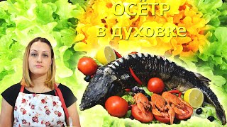 Приготовить осетра целиком в рукаве