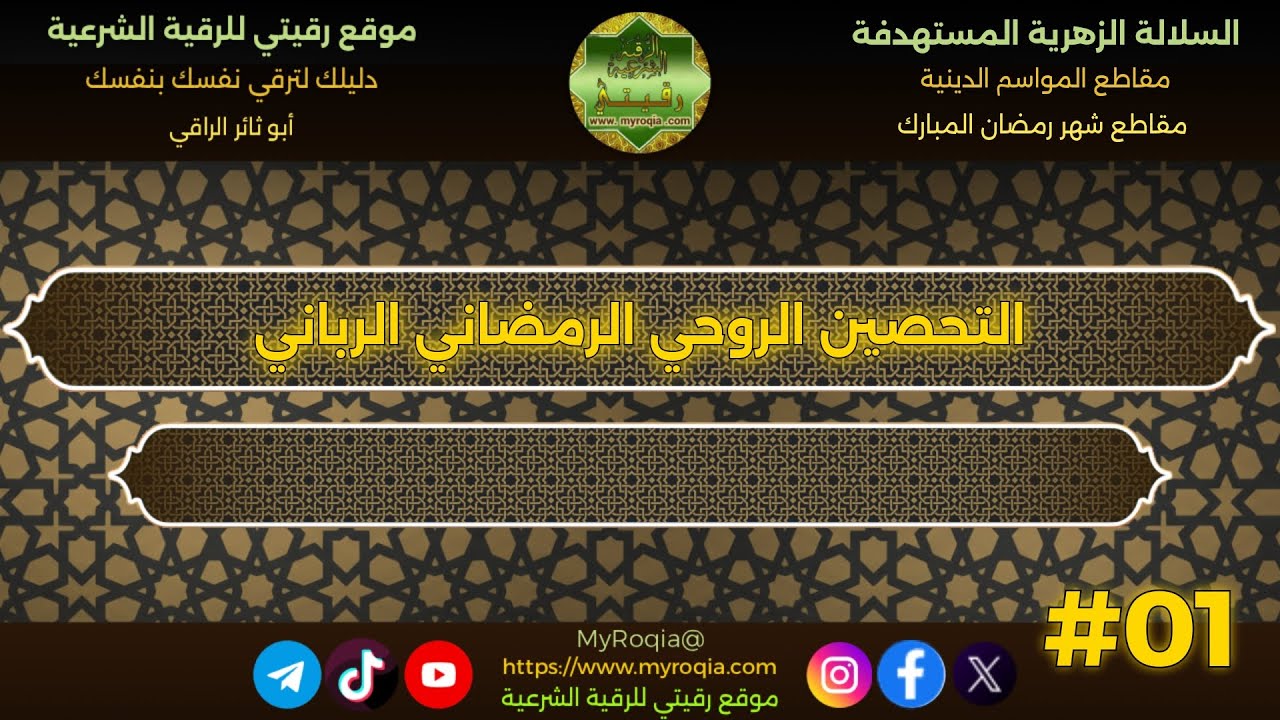 التحصين الروحي الرمضاني الرباني