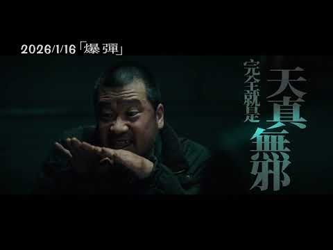 2026/1/16【爆彈】30秒中文預告