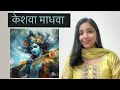 केशवा माधवा Keshava Madhava Krishna Bhajan Devotional Song By Dr Prabodhini Shuk