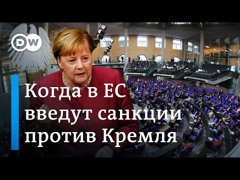 Когда в ЕС введут санкции против Кремля из-за отравления Навального