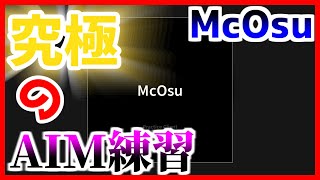 【#McOsu 】究極のエイム練習ゲーを見つけてしまった（殴）【#Apex #エーペックス】