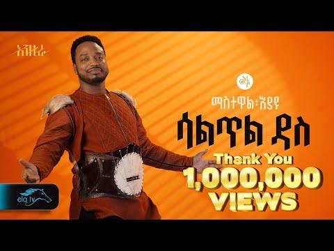 ela tv - Mastewal Eyayu - Saltil Das  | ሳልጥል ዳስ -  Ethiopian Music 2024 - (Official Lyrics Video)