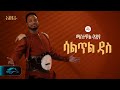 ela tv - Mastewal Eyayu - Saltil Das  | ሳልጥል ዳስ - New Ethiopian Music 2024 - (Official Lyrics Video)