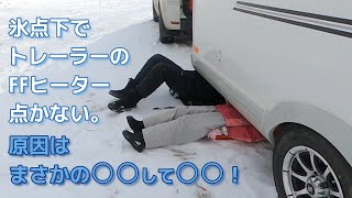 これは対策しないと再発案件でしょ！皆さんも寒冷地ではご注意ください。キャントレでFFヒーターを使うときの注意点。